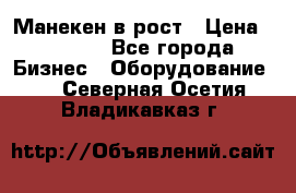 Манекен в рост › Цена ­ 2 000 - Все города Бизнес » Оборудование   . Северная Осетия,Владикавказ г.